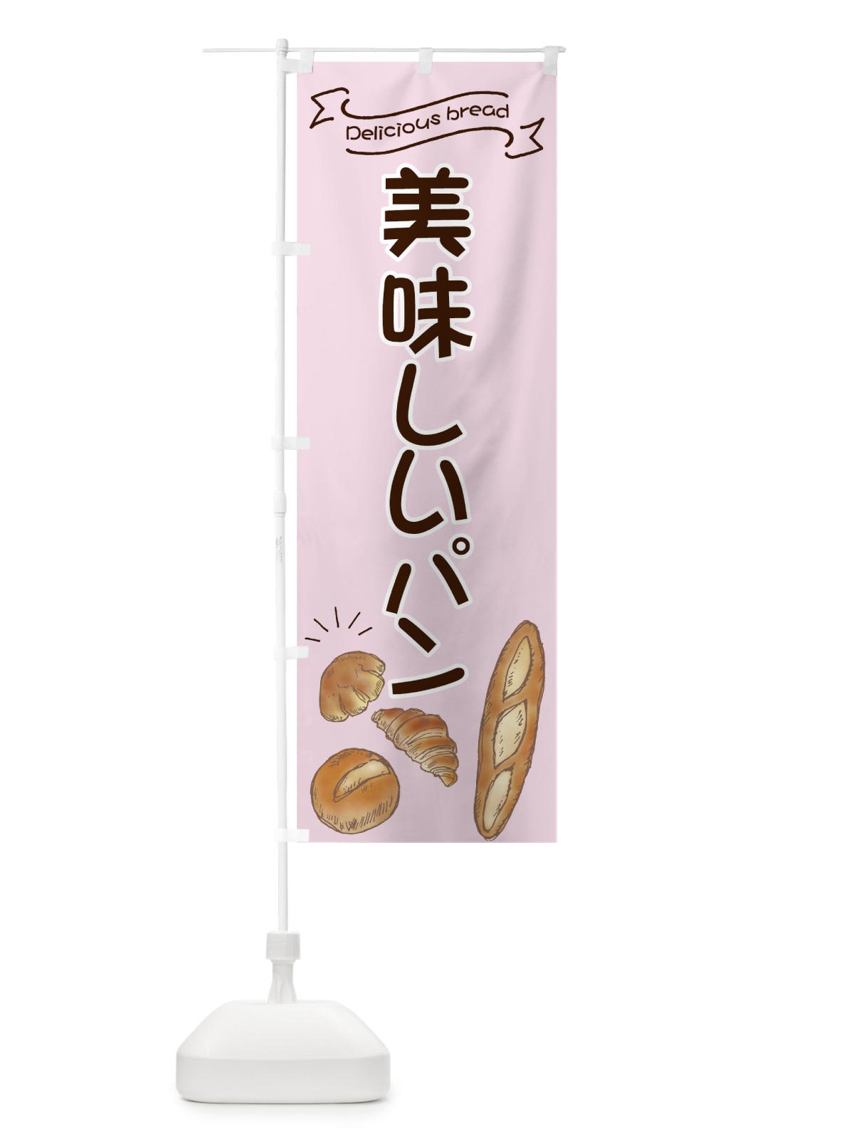 のぼり 美味しいパン のぼり旗 7JGN(デザイン【C】)