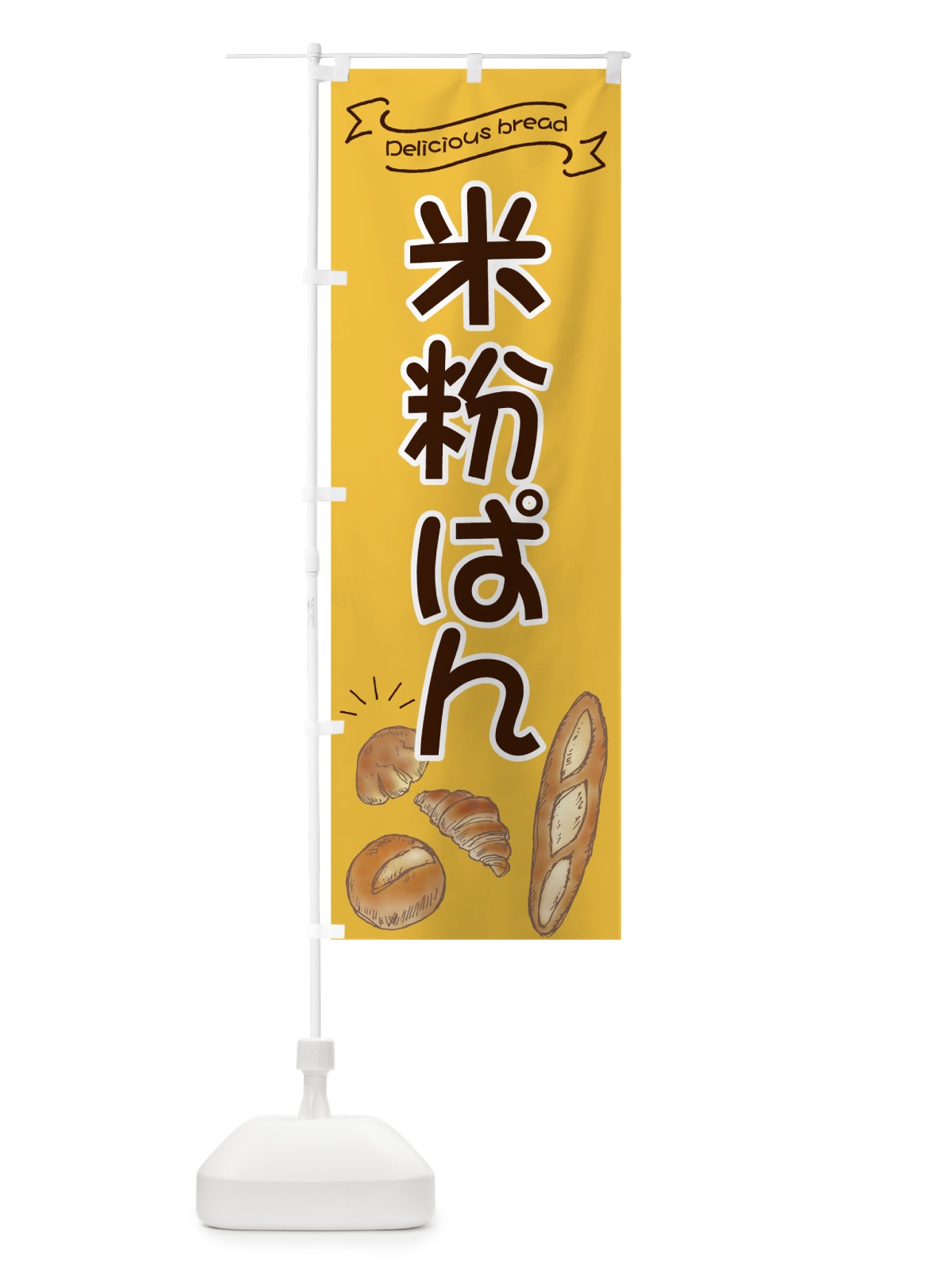 のぼり 米粉ぱん のぼり旗 7JGP(デザイン【A】)