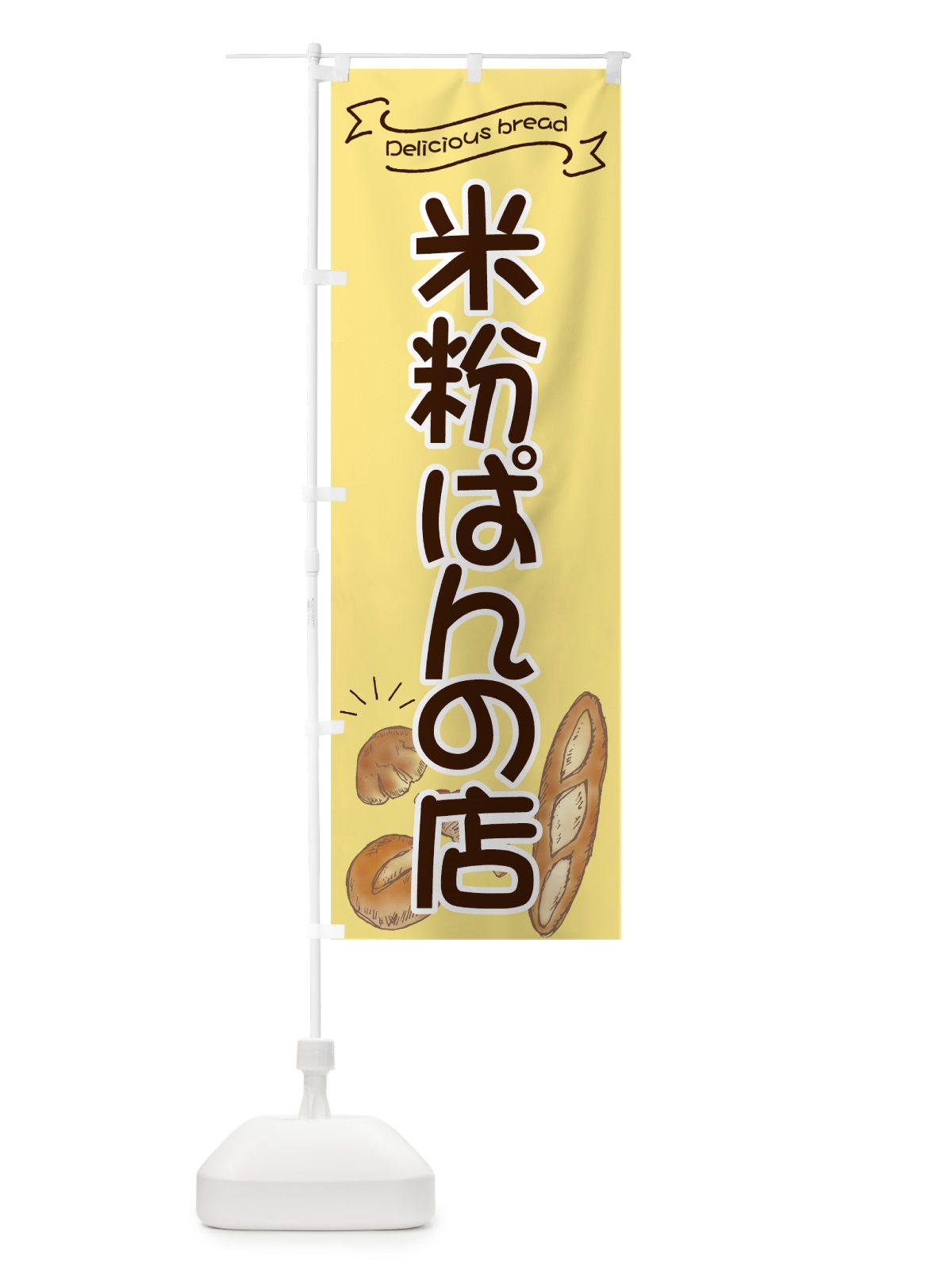 のぼり 米粉ぱんの店 のぼり旗 7JGR(デザイン【A】)