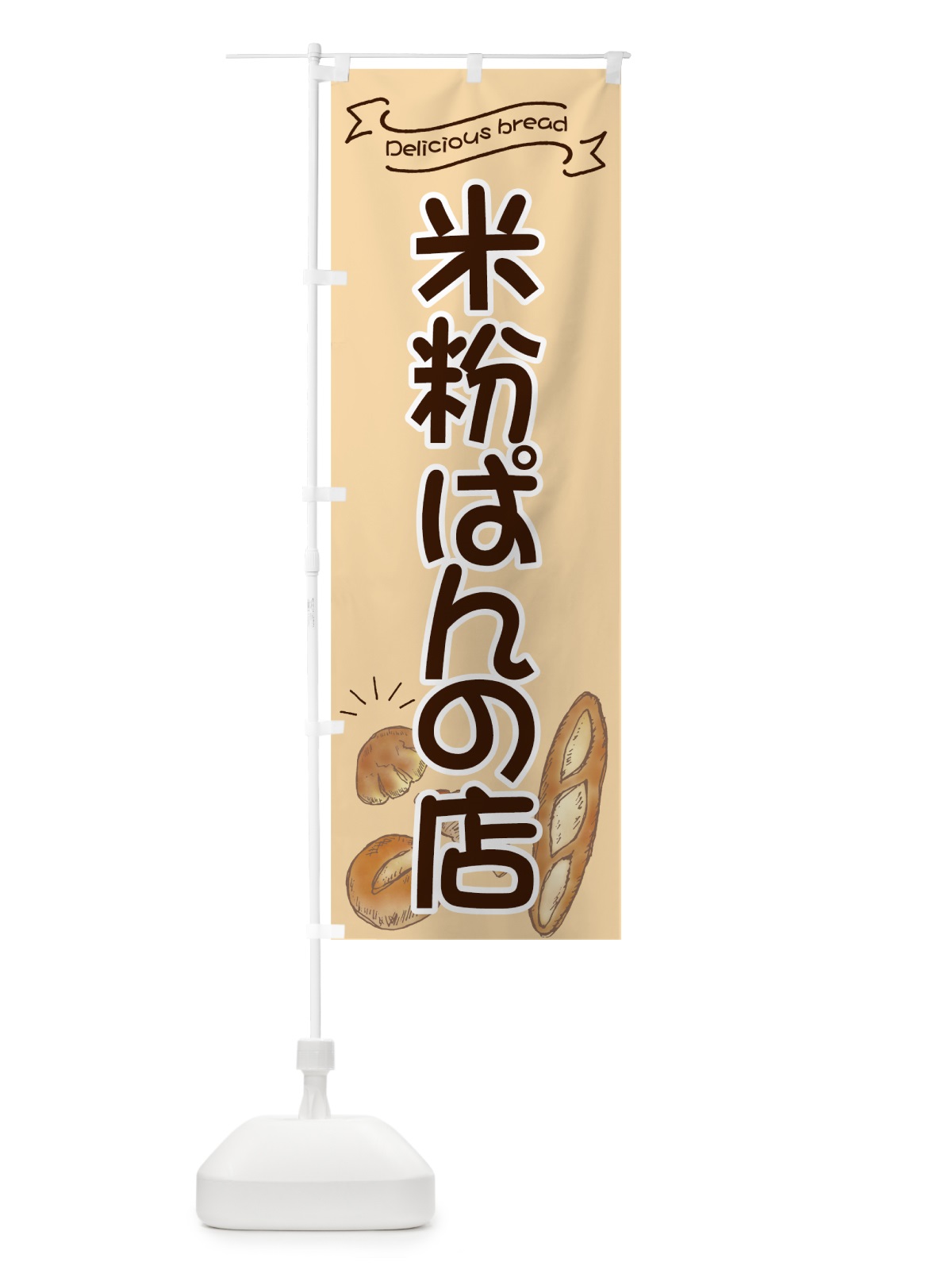 のぼり 米粉ぱんの店 のぼり旗 7JGR(デザイン【C】)