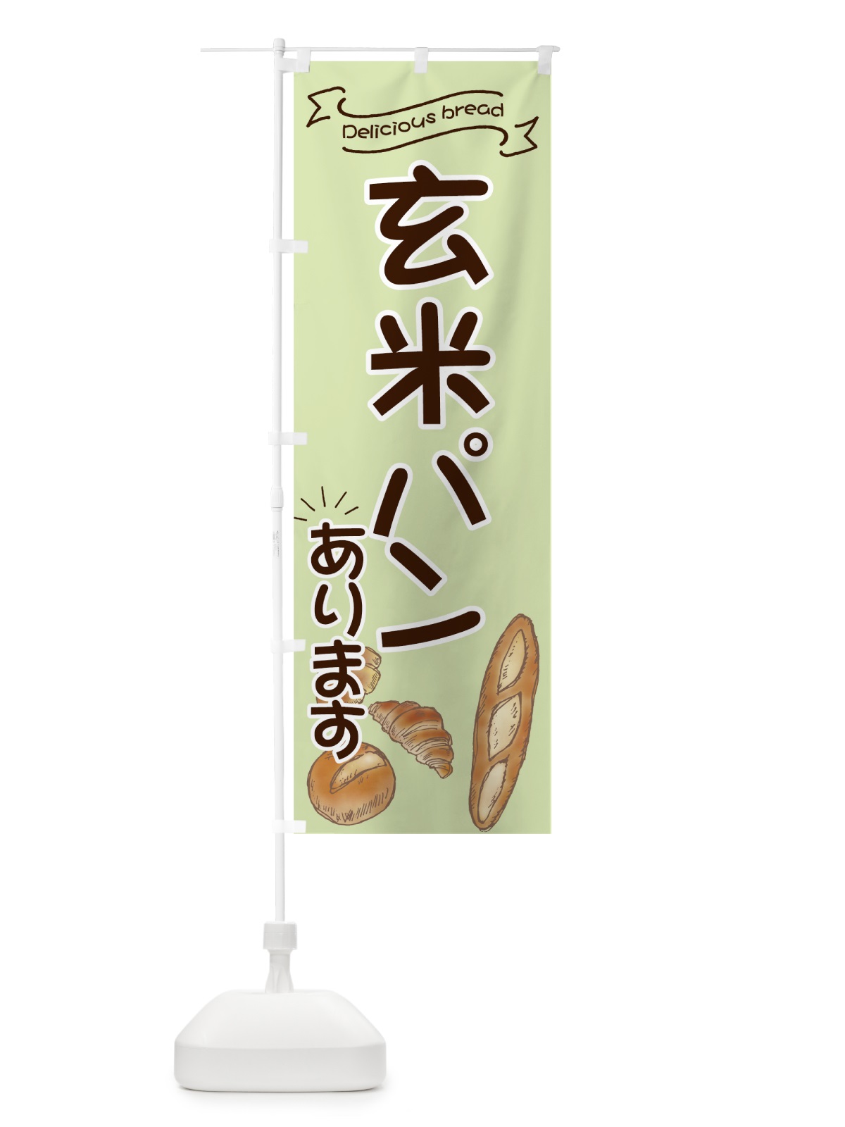 のぼり 玄米パン のぼり旗 7JGS(デザイン【B】)