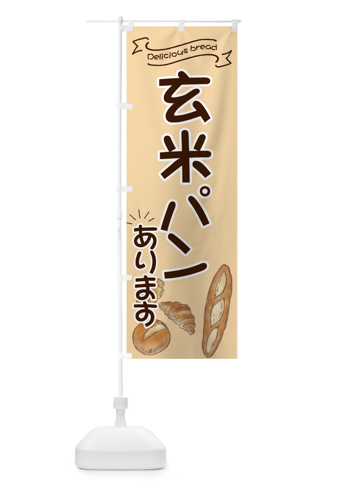 のぼり 玄米パン のぼり旗 7JGS(デザイン【C】)
