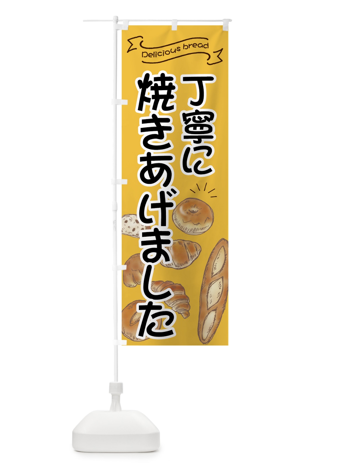 のぼり パン丁寧に焼きあげました のぼり旗 7JGT(デザイン【A】)