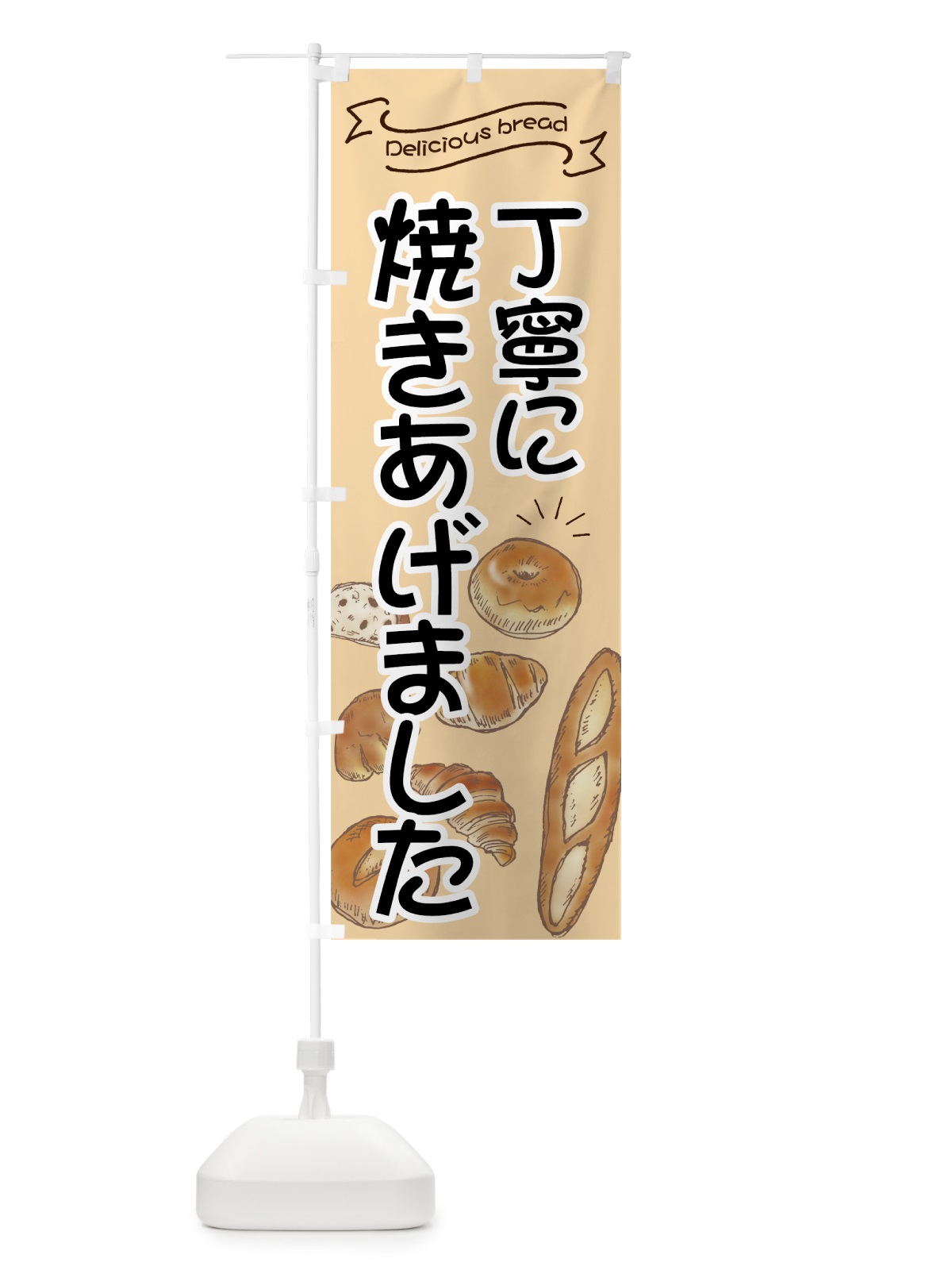のぼり パン丁寧に焼きあげました のぼり旗 7JGT(デザイン【B】)