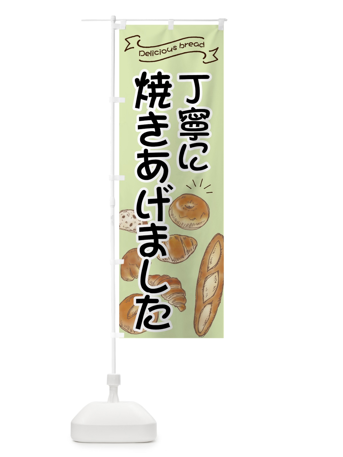 のぼり パン丁寧に焼きあげました のぼり旗 7JGT(デザイン【C】)