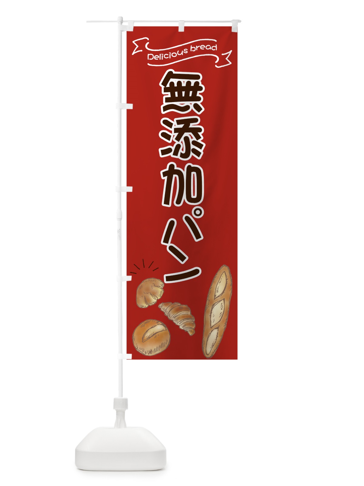 のぼり 無添加パン のぼり旗 7JGU(デザイン【A】)