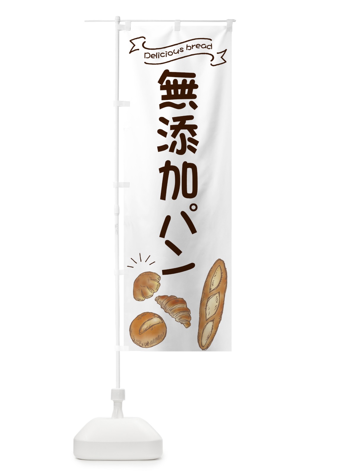 のぼり 無添加パン のぼり旗 7JGU(デザイン【B】)