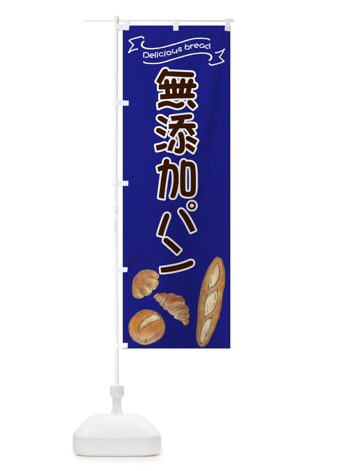 のぼり 無添加パン のぼり旗 7JGU(デザイン【C】)