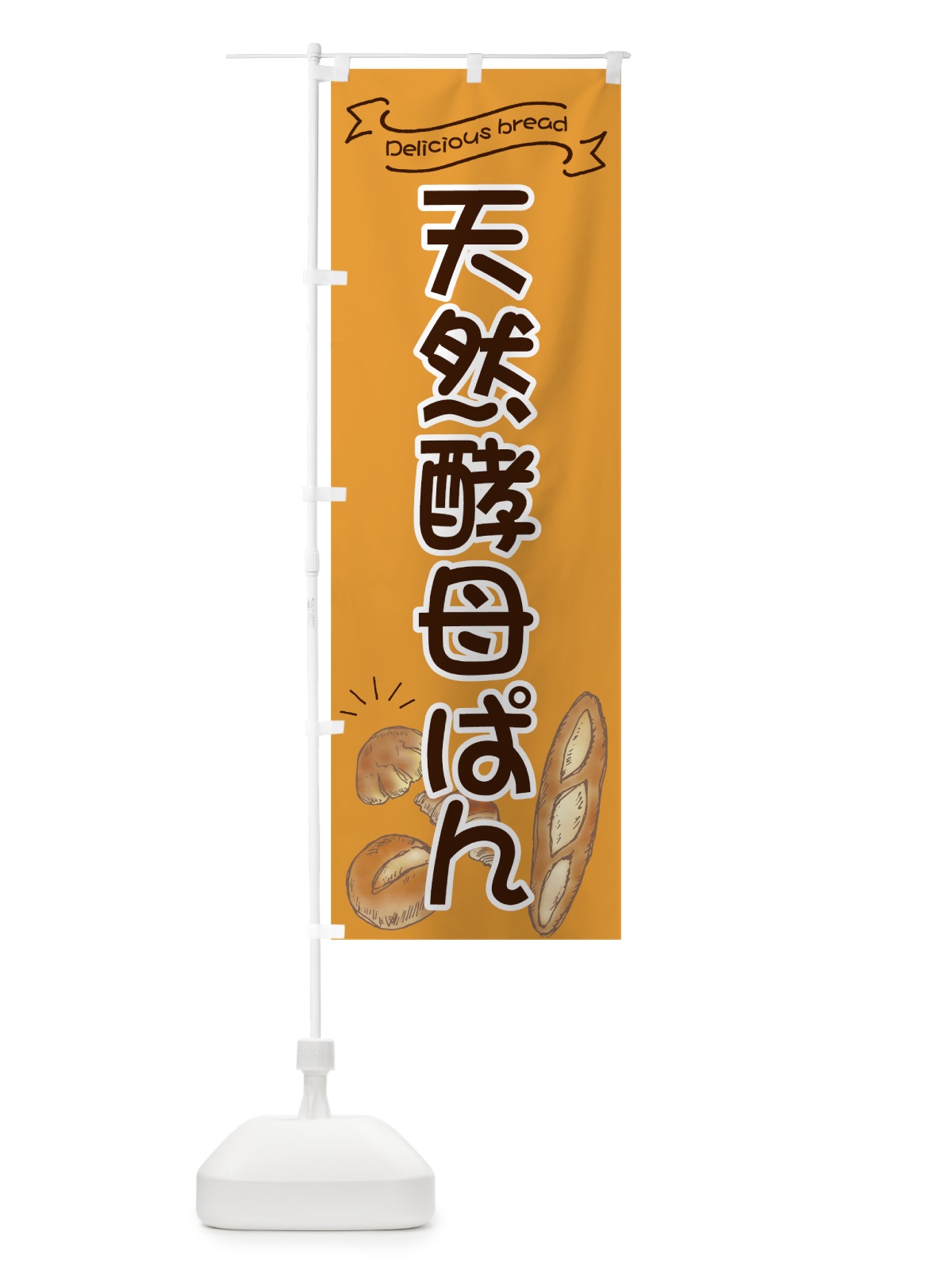 のぼり 天然酵母ぱん のぼり旗 7JGW(デザイン【A】)