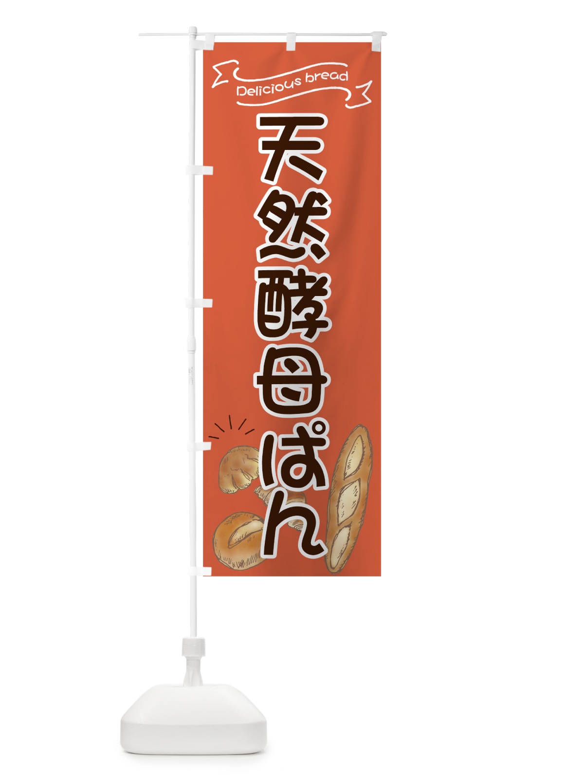 のぼり 天然酵母ぱん のぼり旗 7JGW(デザイン【B】)
