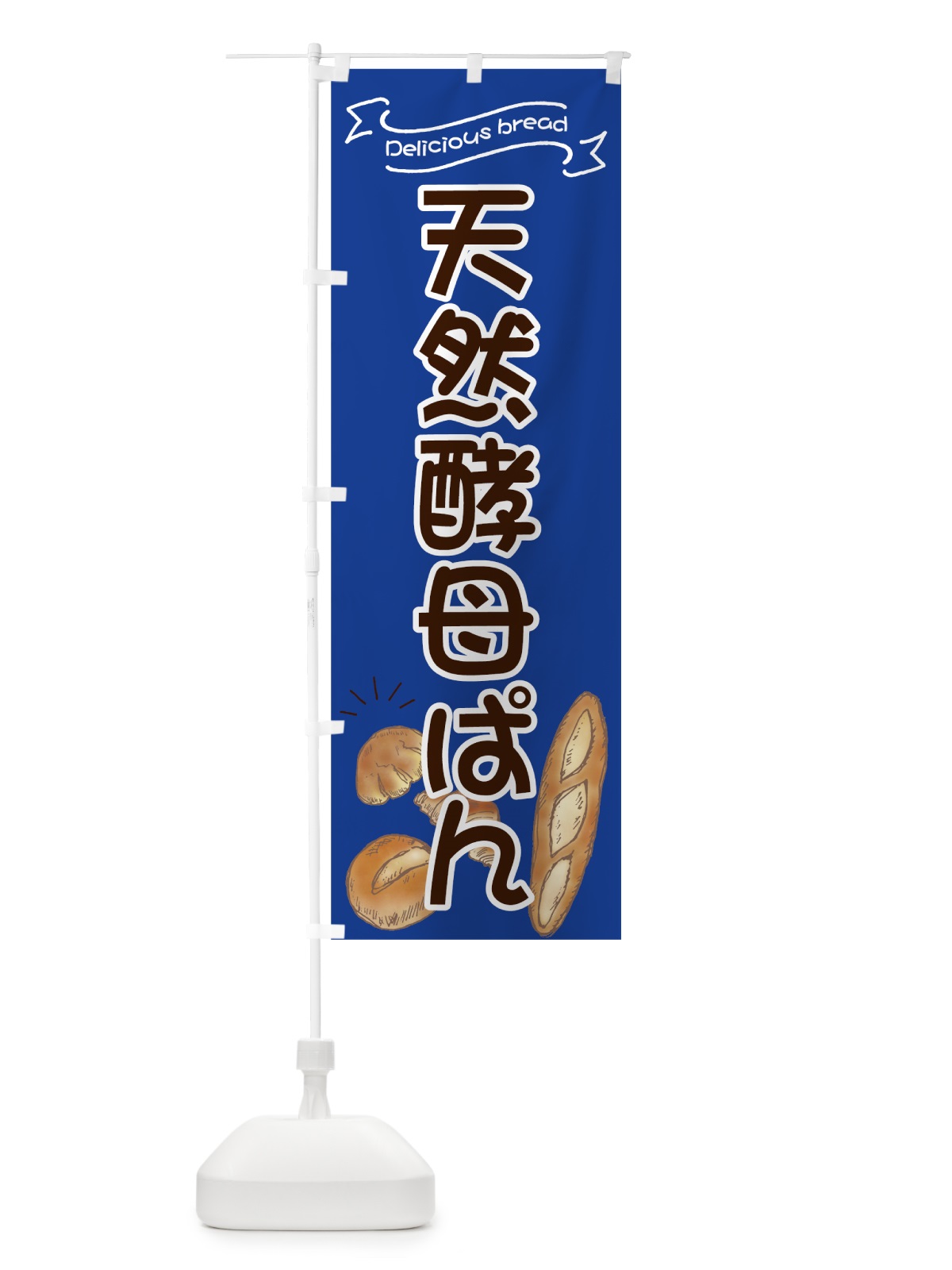 のぼり 天然酵母ぱん のぼり旗 7JGW(デザイン【C】)
