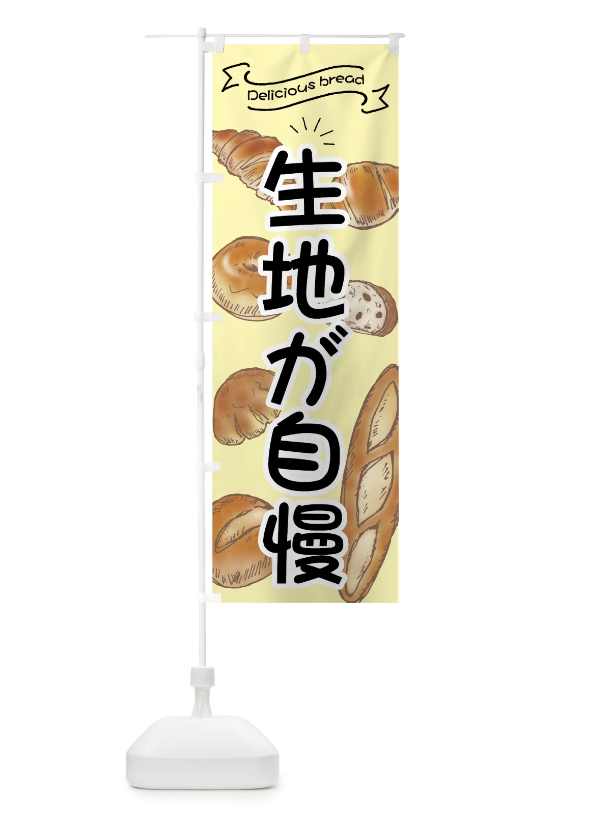 のぼり 生地が自慢のパン のぼり旗 7JGY(デザイン【A】)