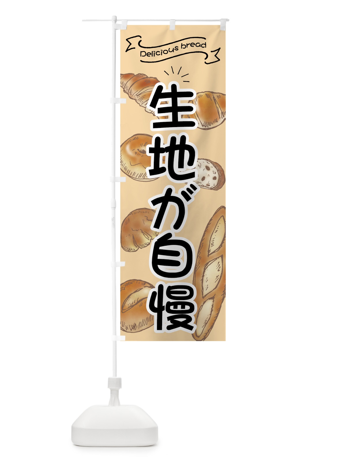 のぼり 生地が自慢のパン のぼり旗 7JGY(デザイン【B】)
