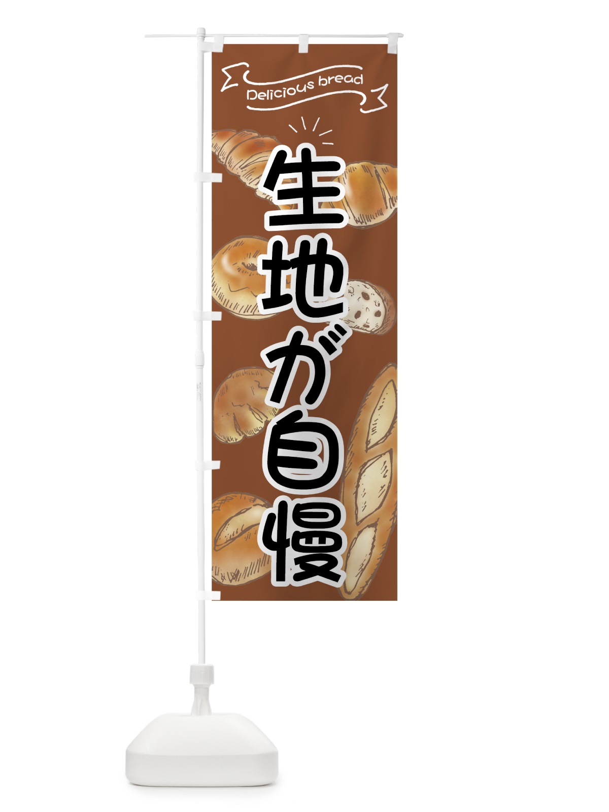 のぼり 生地が自慢のパン のぼり旗 7JGY(デザイン【C】)