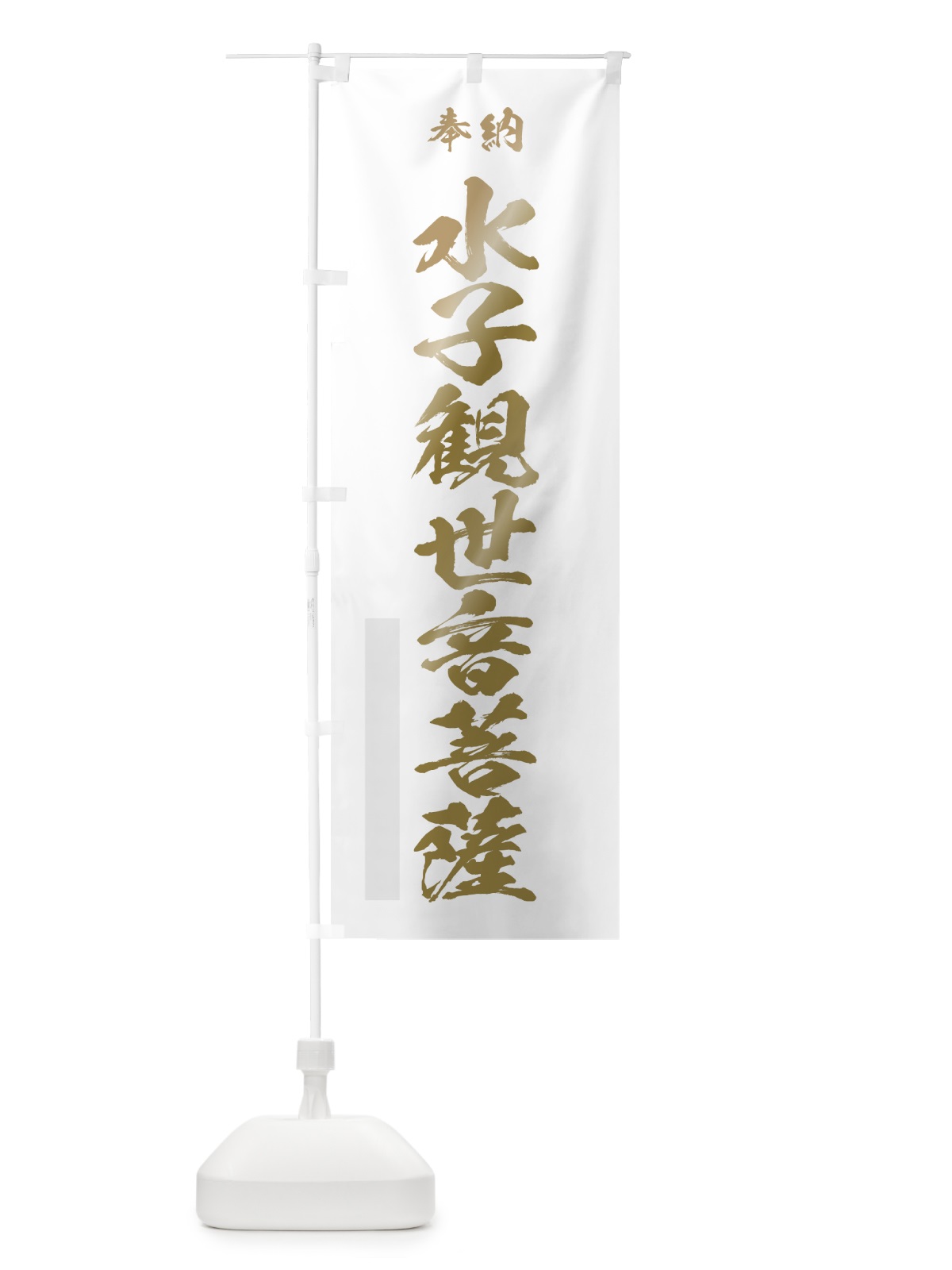 のぼり 水子観世音菩薩 のぼり旗 7JH1(デザイン【B】)