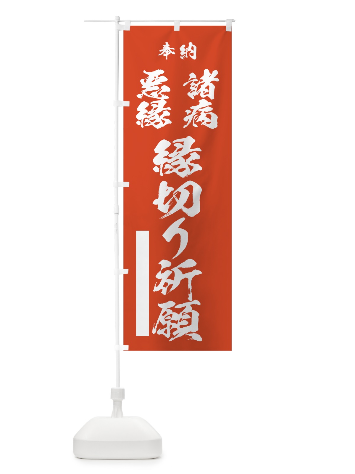 のぼり 諸病 のぼり旗 7JH8(デザイン【A】)
