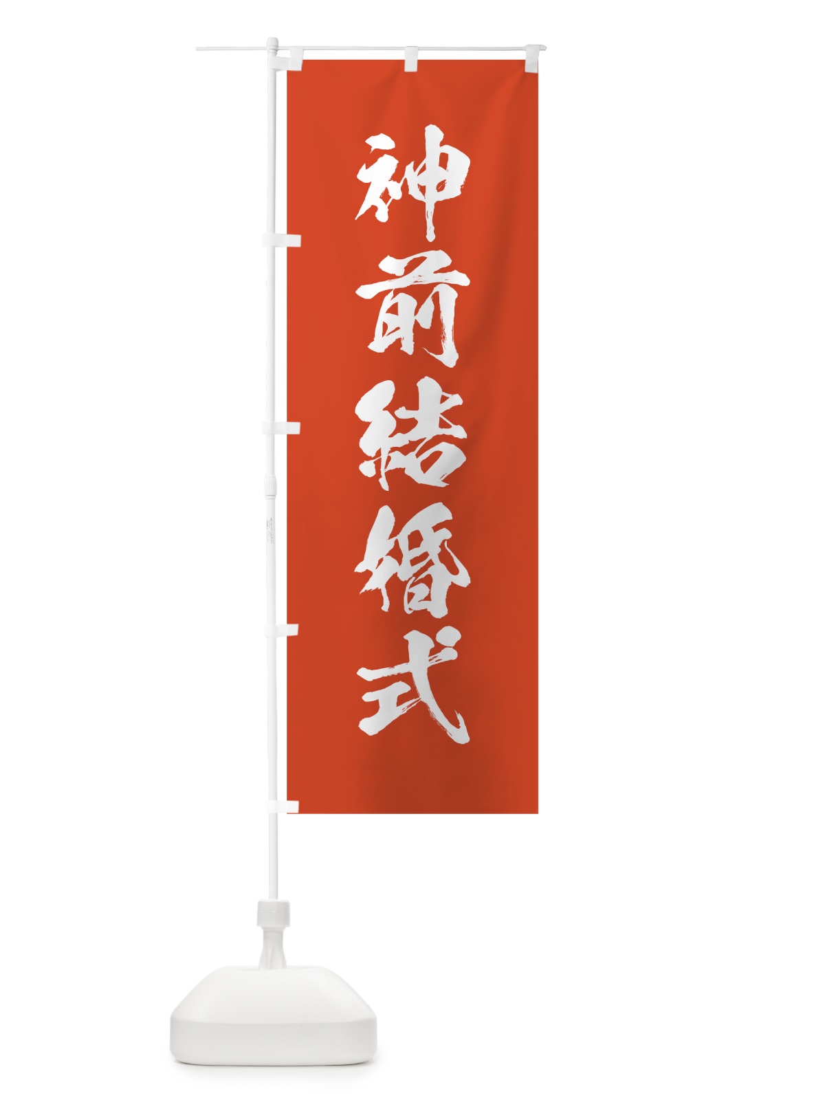 のぼり 神前結婚式 のぼり旗 7JHA(デザイン【A】)
