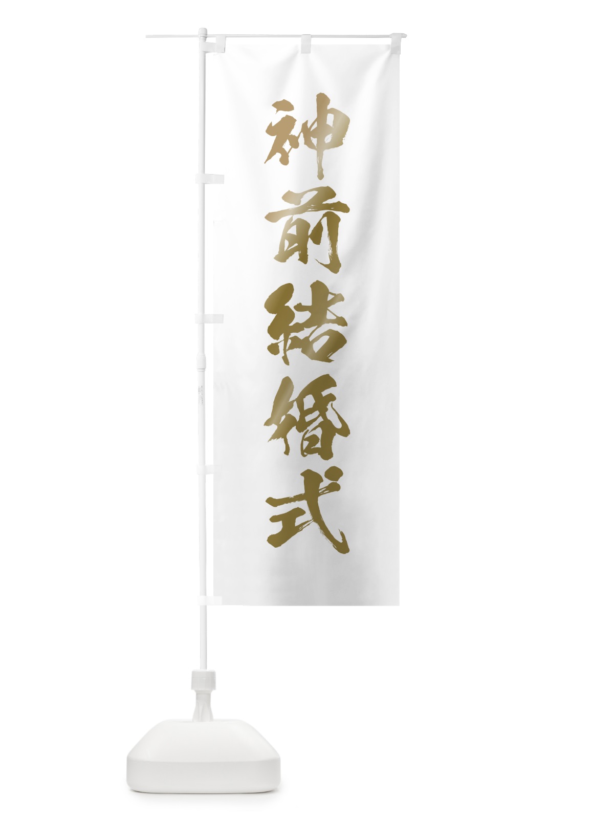 のぼり 神前結婚式 のぼり旗 7JHA(デザイン【B】)