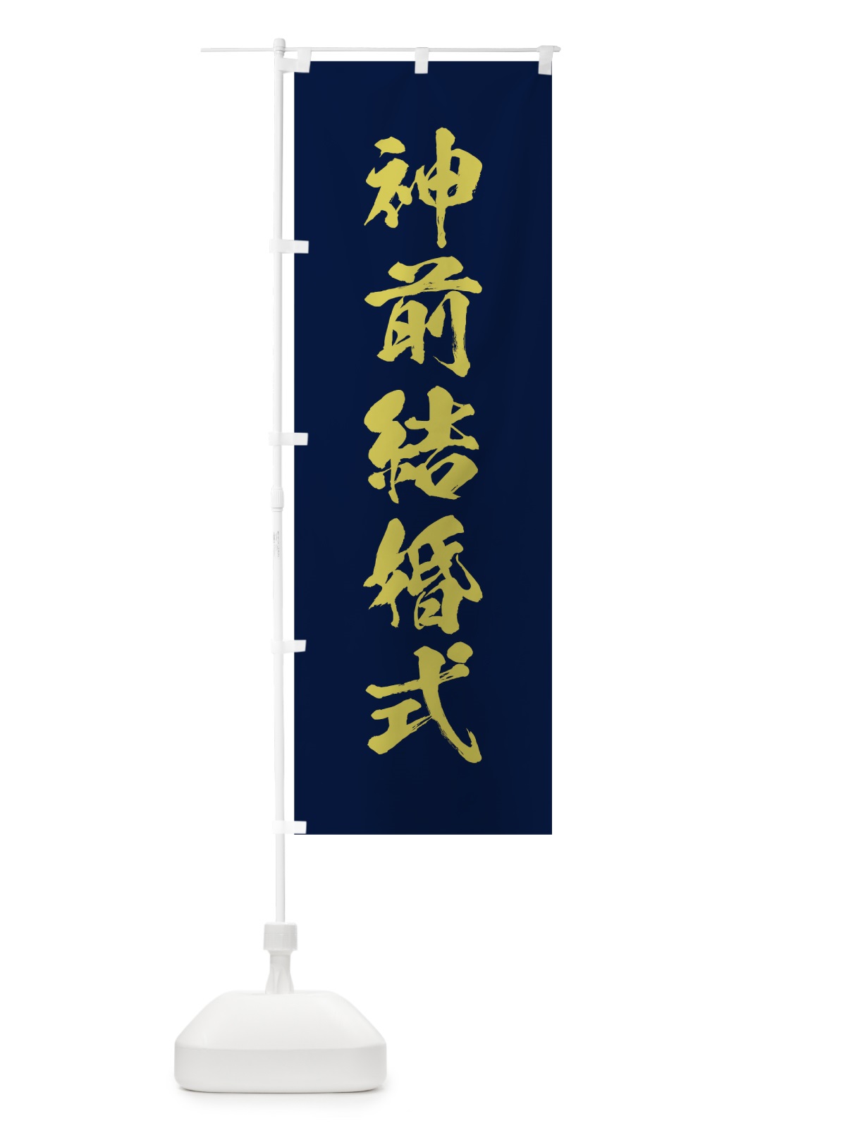 のぼり 神前結婚式 のぼり旗 7JHA(デザイン【C】)