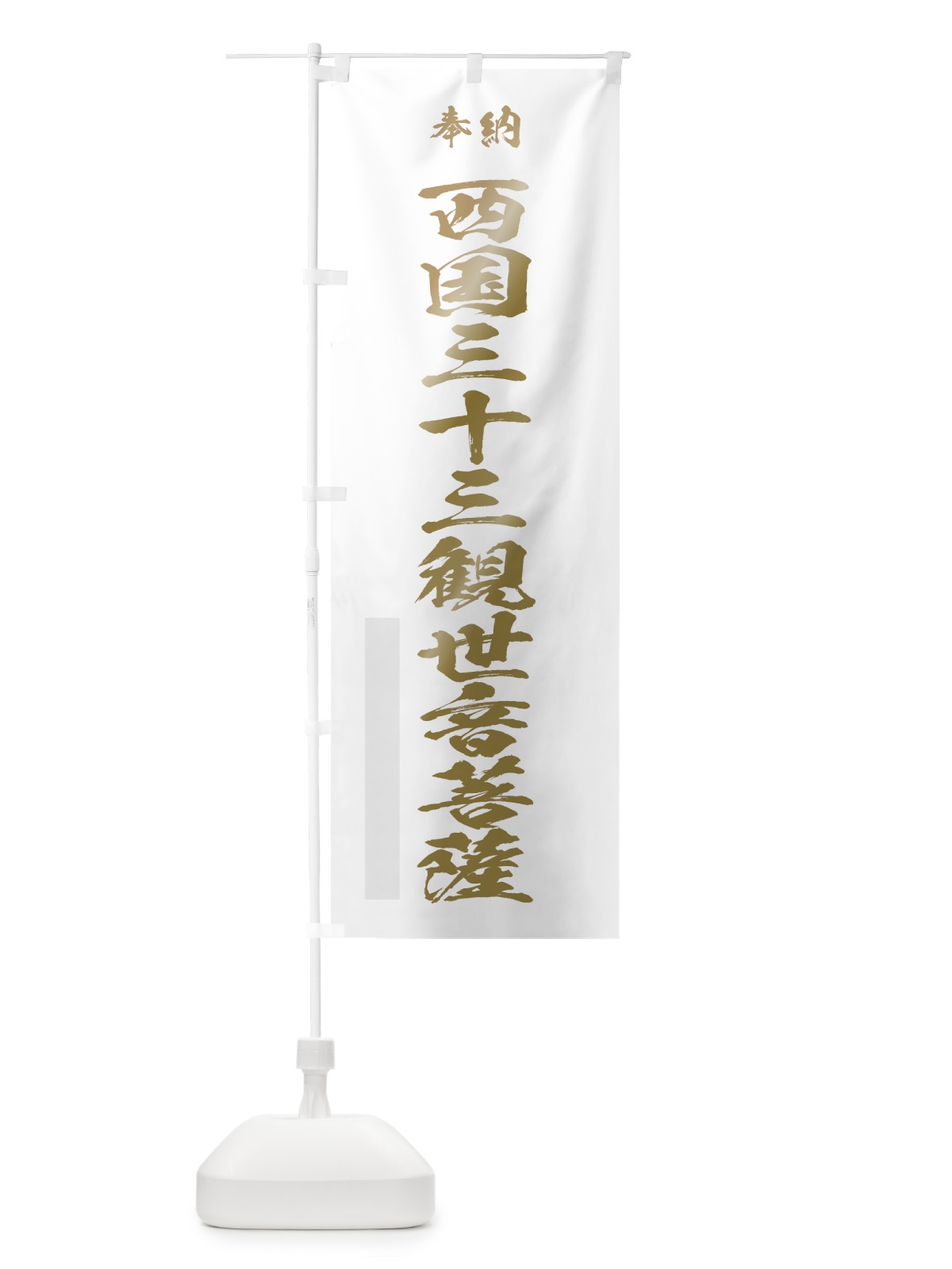 のぼり 西国三十三観世音菩薩 のぼり旗 7JHJ(デザイン【B】)
