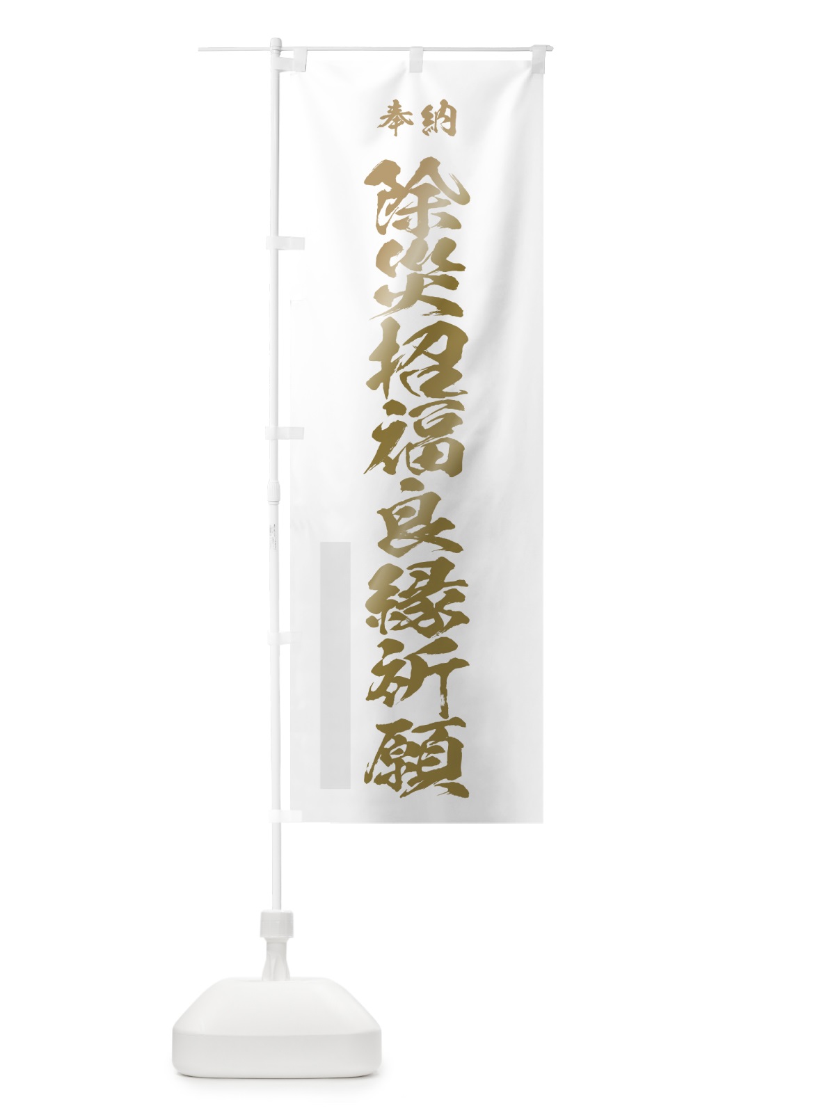 のぼり 除災招福良縁祈願 のぼり旗 7JHS(デザイン【B】)