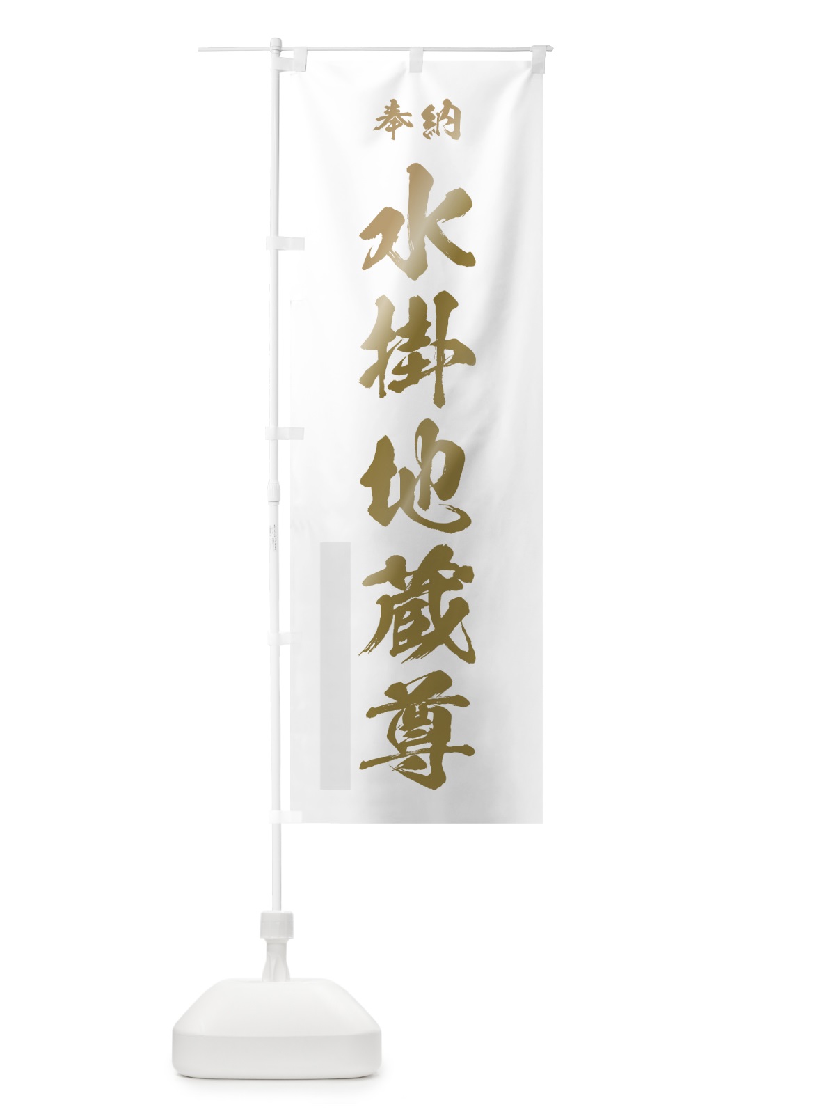 のぼり 水掛地蔵尊 のぼり旗 7JHT(デザイン【B】)