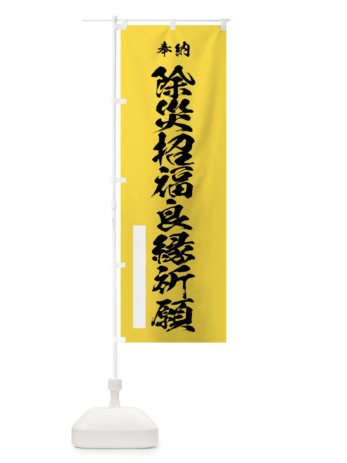 のぼり 除災招福良縁祈願 のぼり旗 7JHU(デザイン【B】)