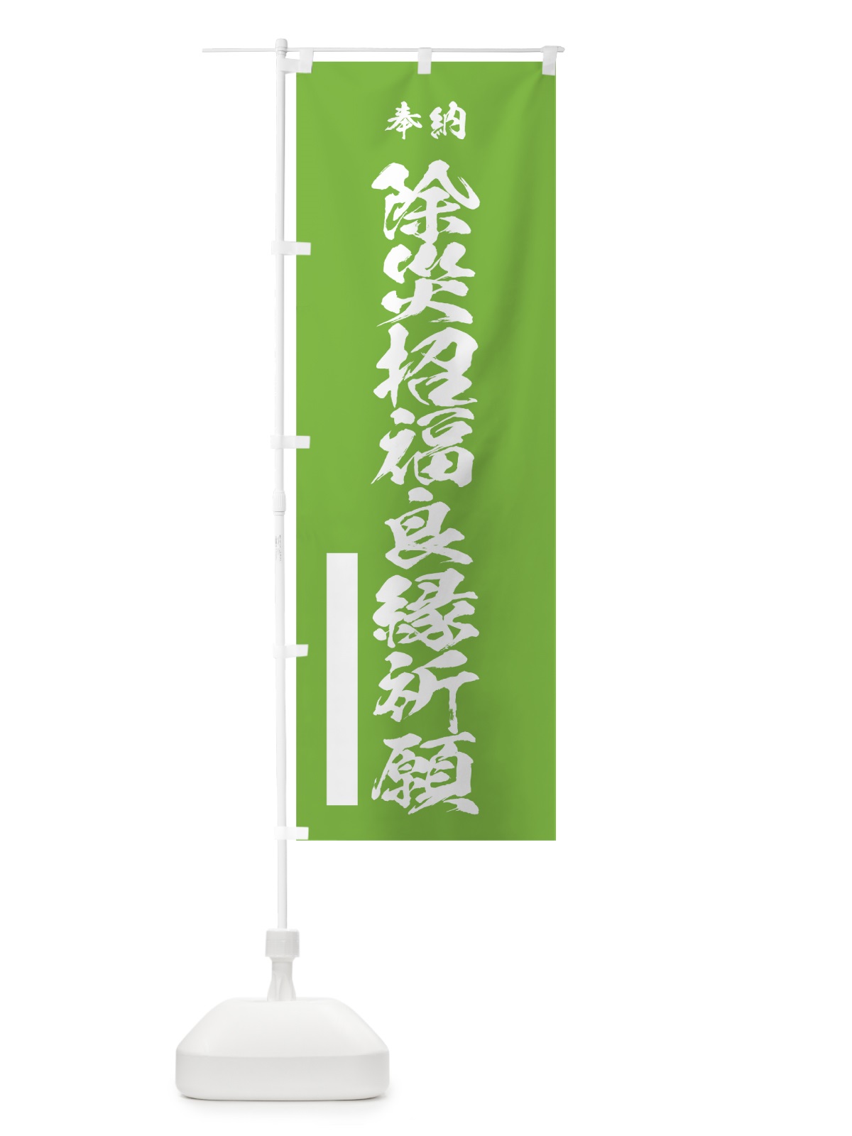 のぼり 除災招福良縁祈願 のぼり旗 7JHU(デザイン【C】)