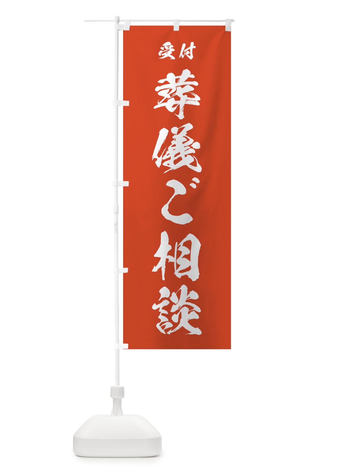 のぼり 葬儀ご相談 のぼり旗 7JHW(デザイン【A】)