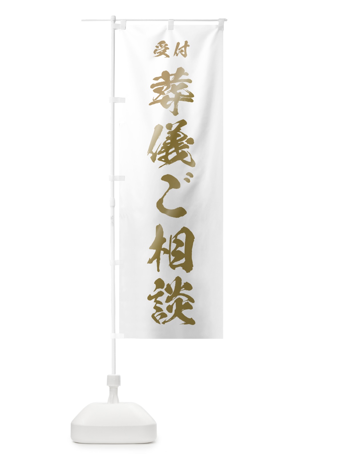 のぼり 葬儀ご相談 のぼり旗 7JHW(デザイン【B】)