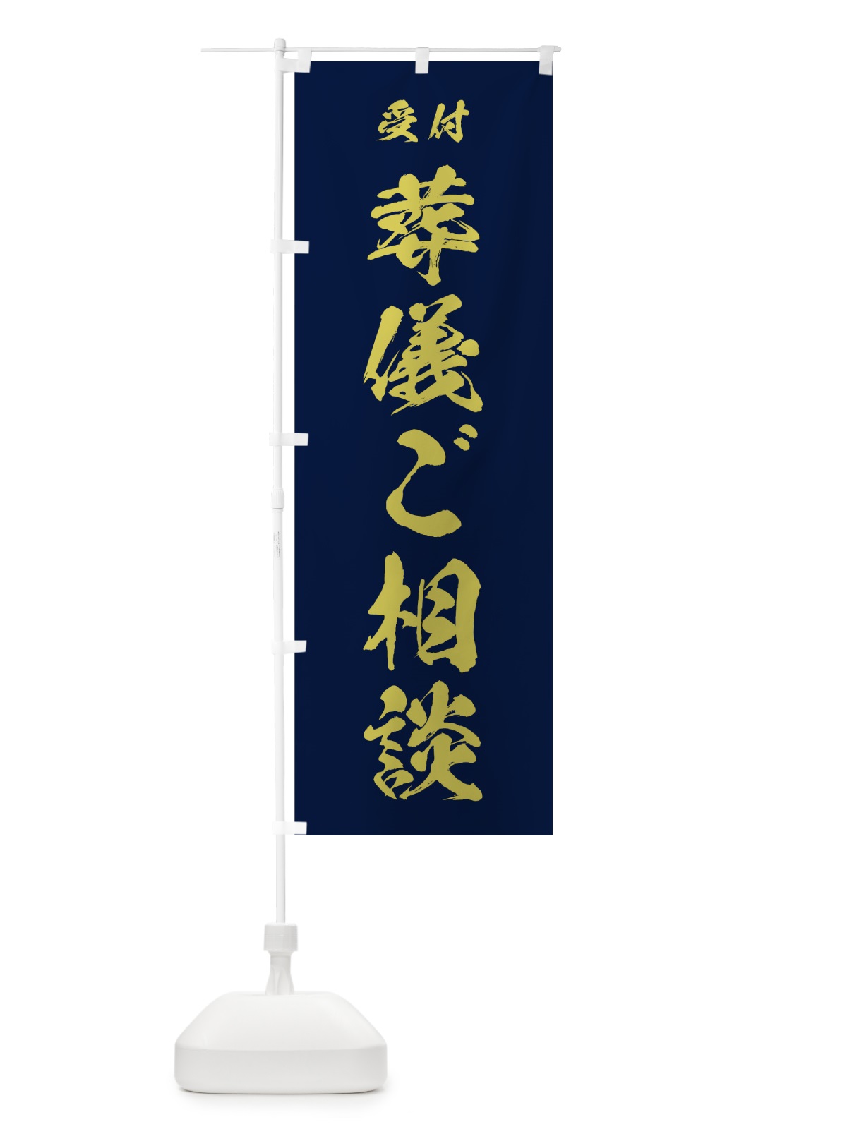 のぼり 葬儀ご相談 のぼり旗 7JHW(デザイン【C】)