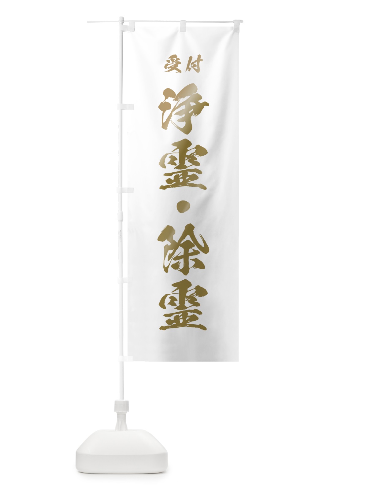 のぼり 浄霊・除霊 のぼり旗 7JHY(デザイン【B】)