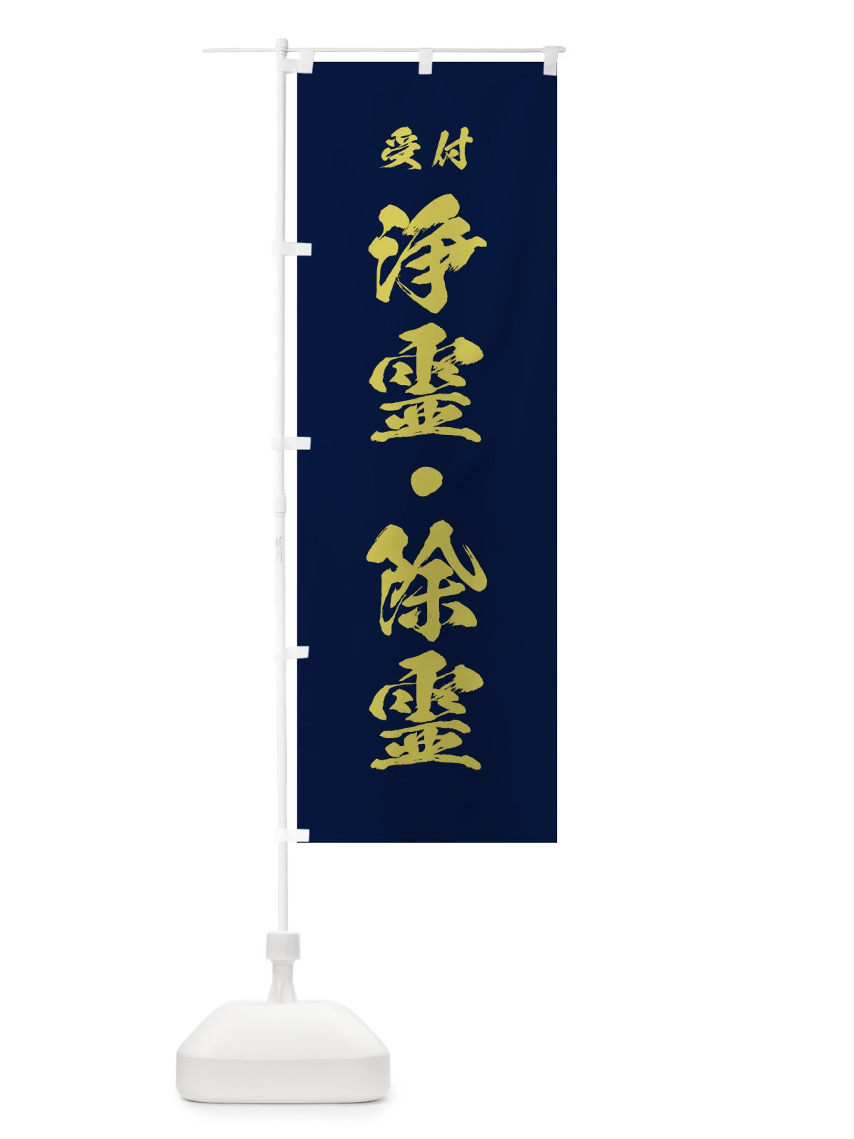 のぼり 浄霊・除霊 のぼり旗 7JHY(デザイン【C】)