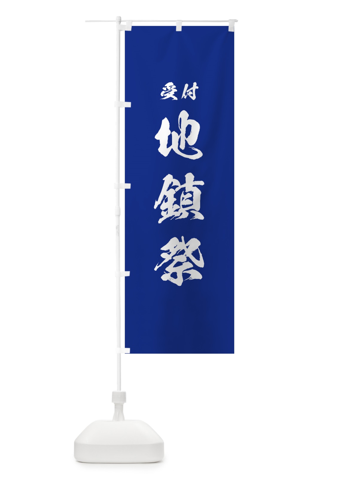 のぼり 地鎮祭 のぼり旗 7JJ1(デザイン【A】)