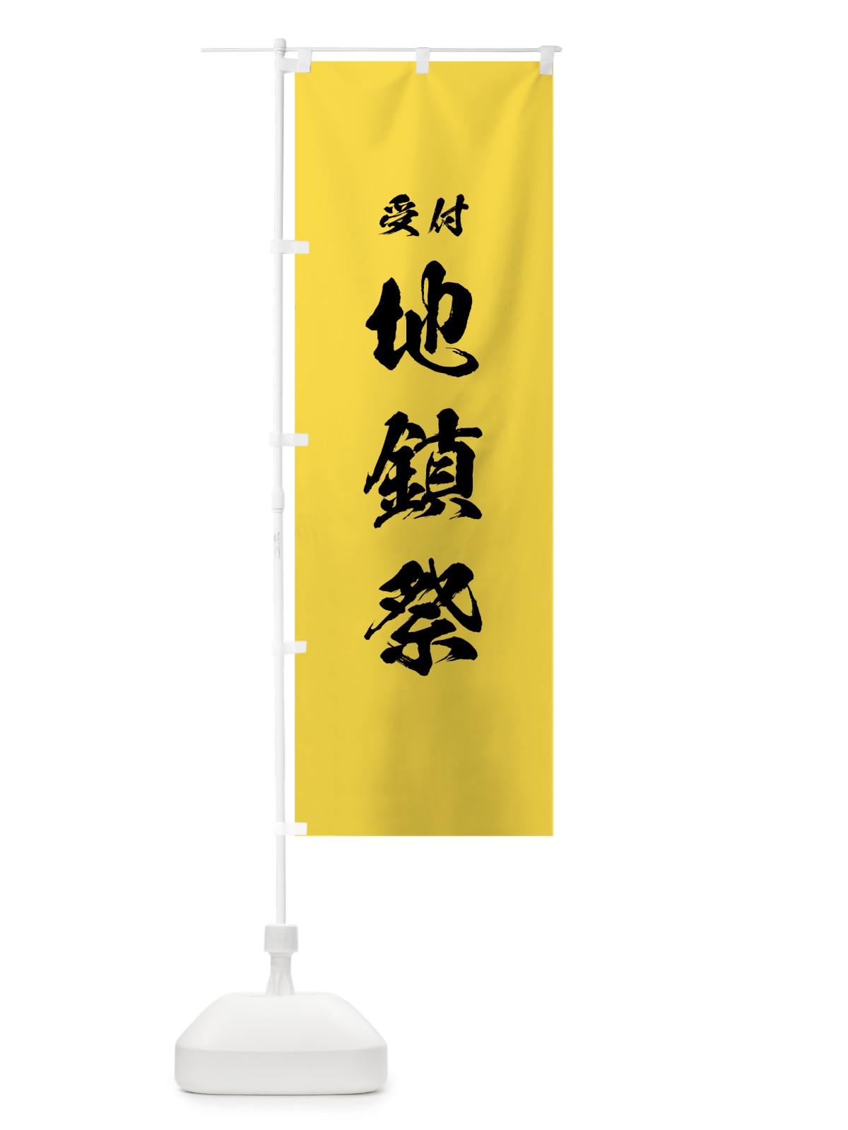 のぼり 地鎮祭 のぼり旗 7JJ1(デザイン【B】)