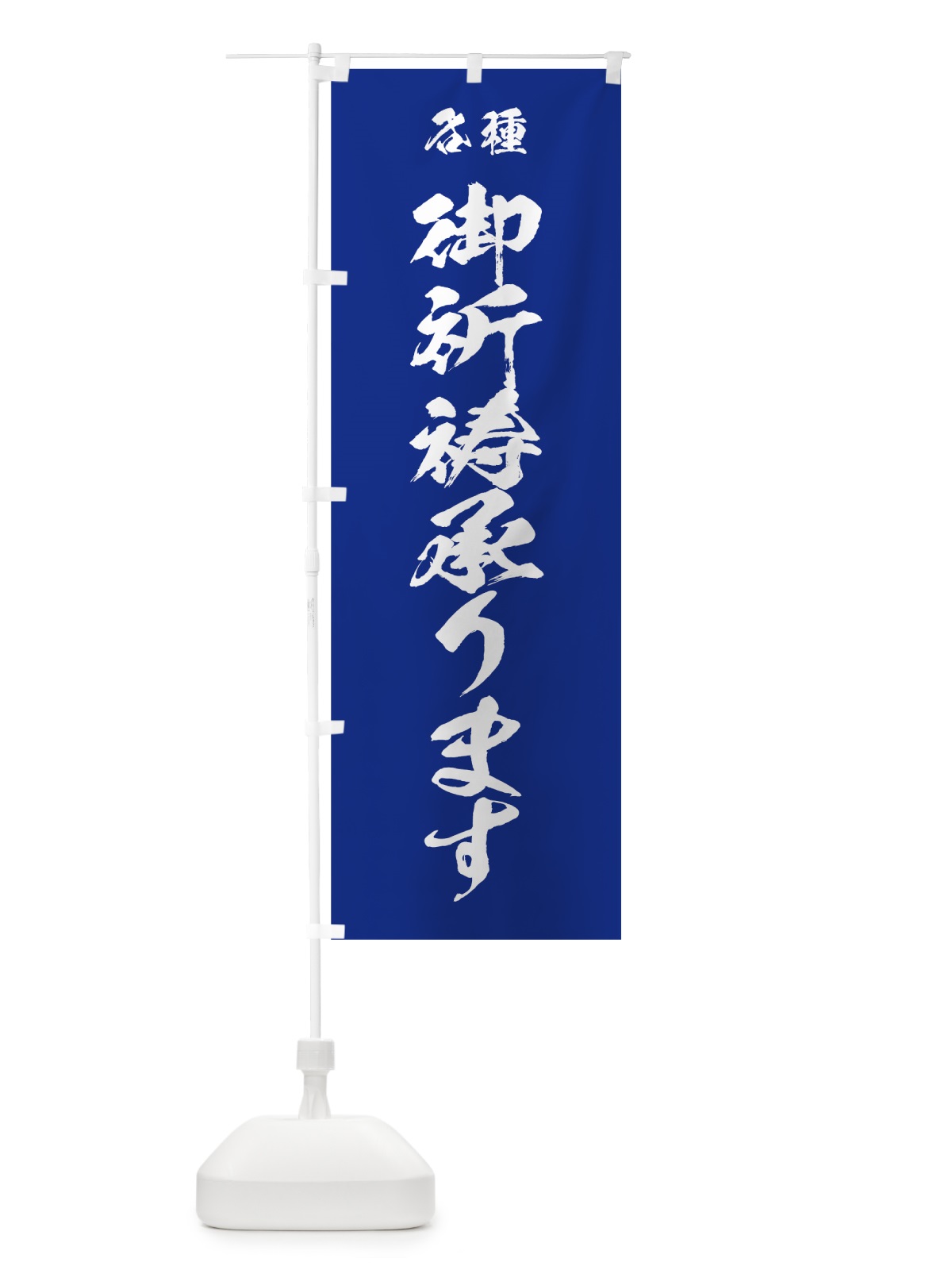 のぼり 御祈祷承ります のぼり旗 7JJ5(デザイン【A】)