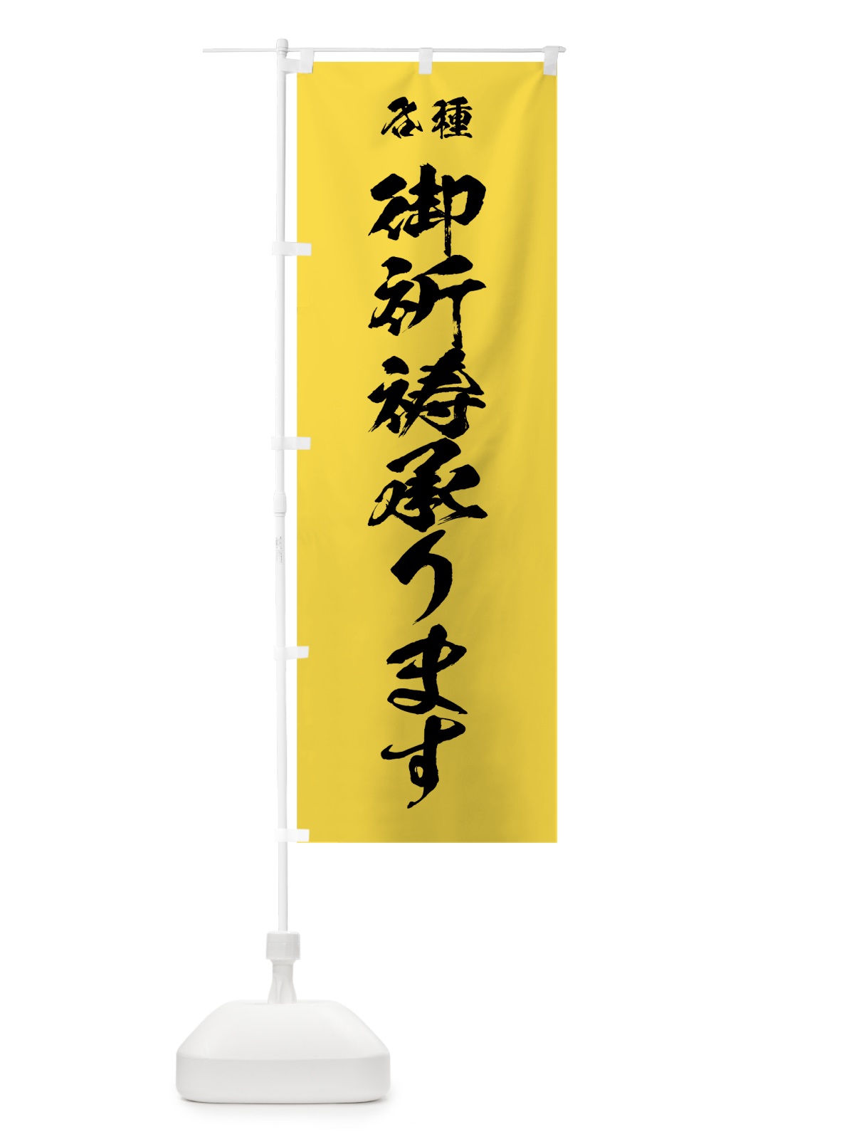 のぼり 御祈祷承ります のぼり旗 7JJ5(デザイン【B】)