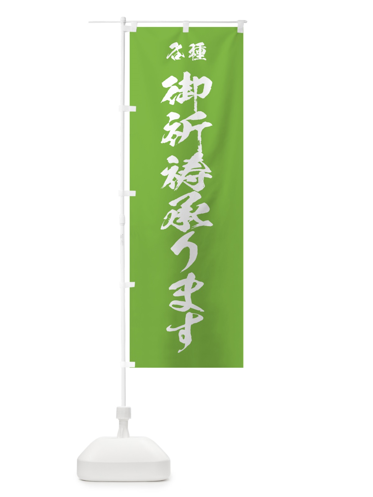 のぼり 御祈祷承ります のぼり旗 7JJ5(デザイン【C】)