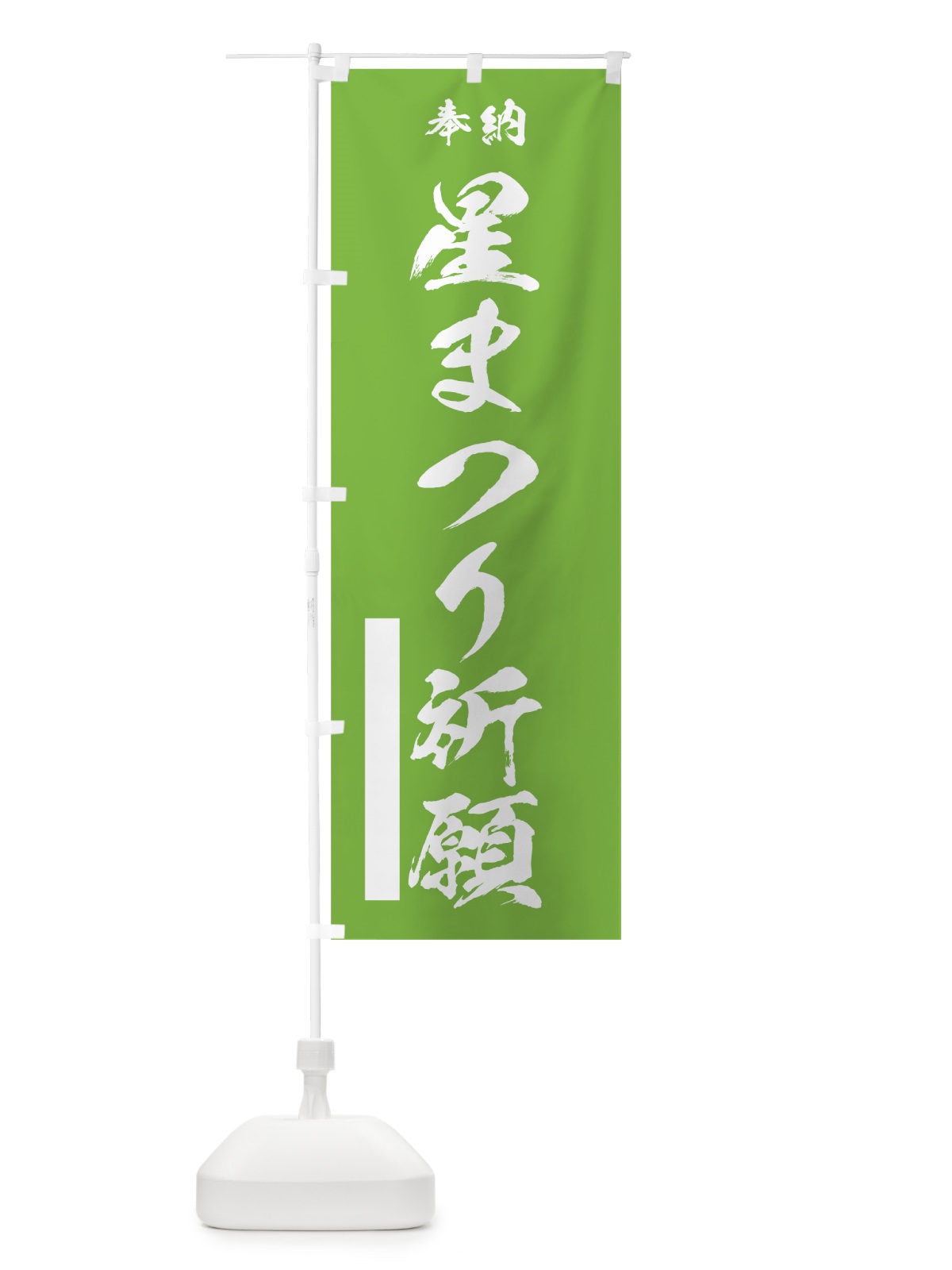 のぼり 星まつり祈願 のぼり旗 7JJ6(デザイン【C】)