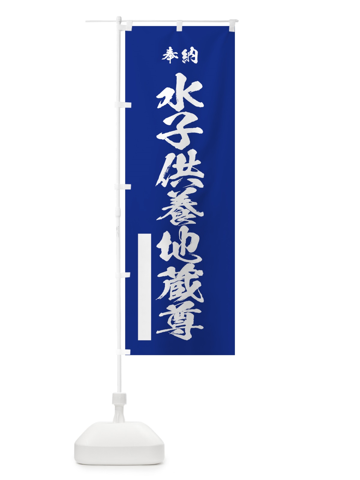 のぼり 水子供養地蔵尊 のぼり旗 7JJ8(デザイン【A】)