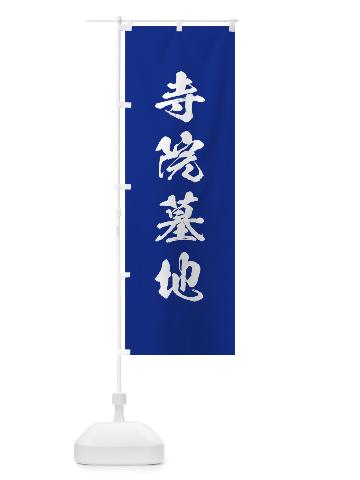 のぼり 寺院墓地 のぼり旗 7JJA(デザイン【A】)