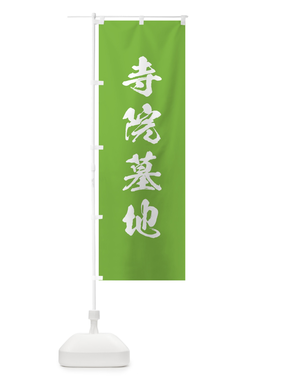 のぼり 寺院墓地 のぼり旗 7JJA(デザイン【C】)