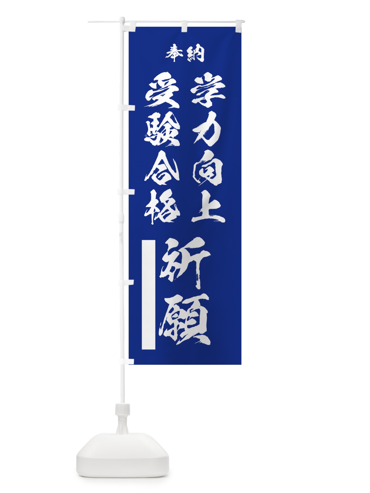 のぼり 学力向上 のぼり旗 7JJF(デザイン【A】)