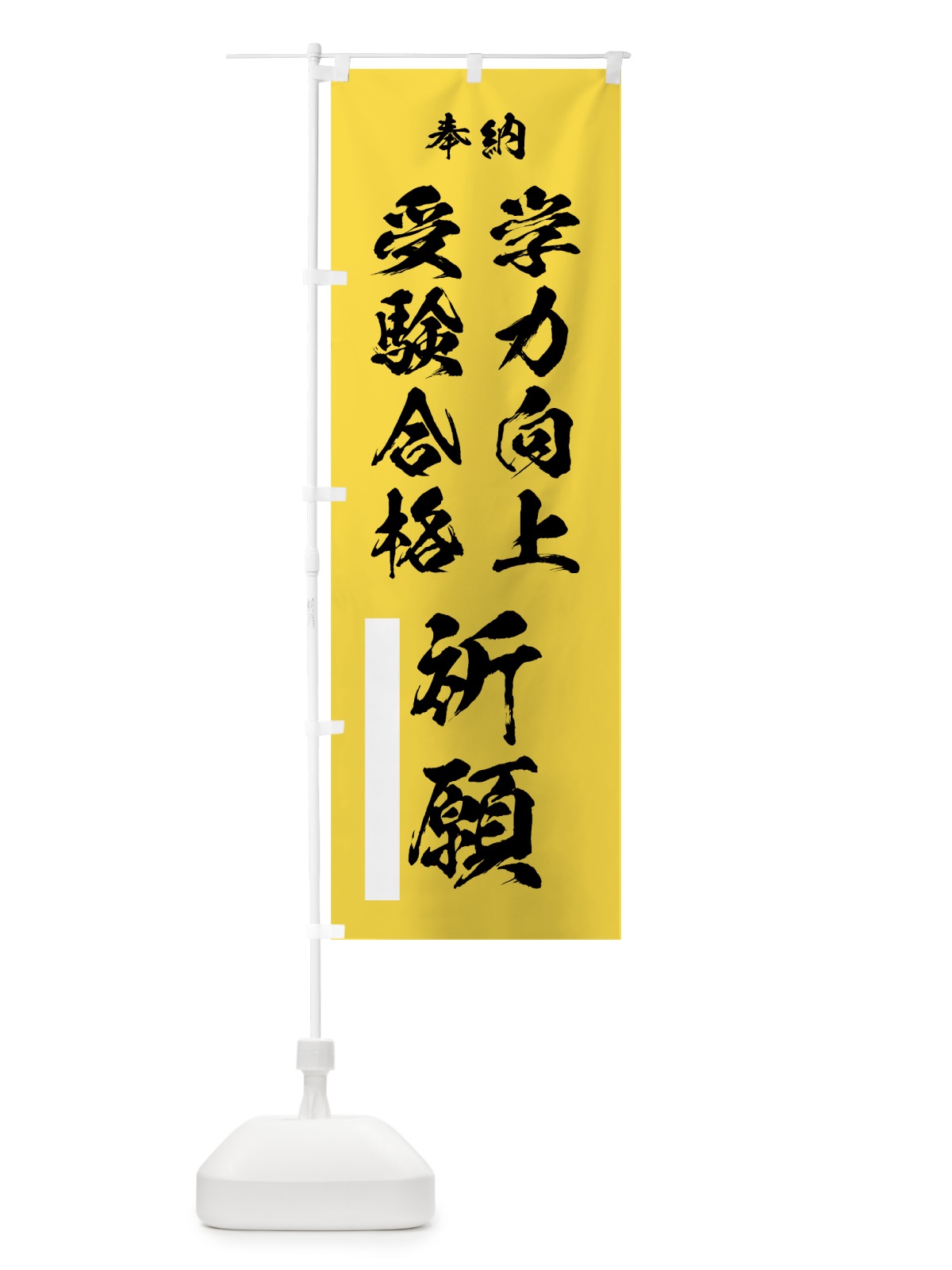 のぼり 学力向上 のぼり旗 7JJF(デザイン【B】)