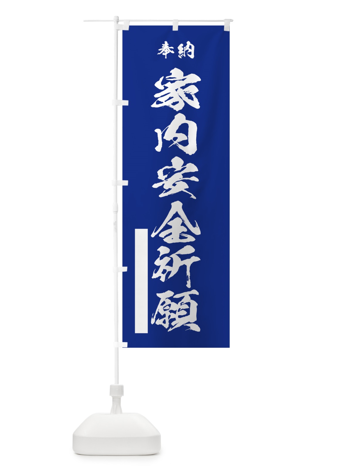 のぼり 家内安全祈願 のぼり旗 7JJG(デザイン【A】)