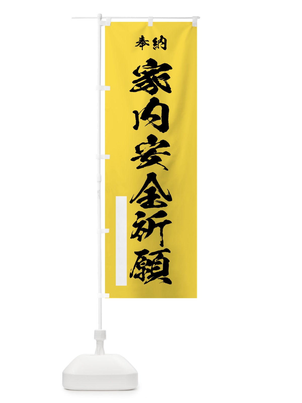 のぼり 家内安全祈願 のぼり旗 7JJG(デザイン【B】)
