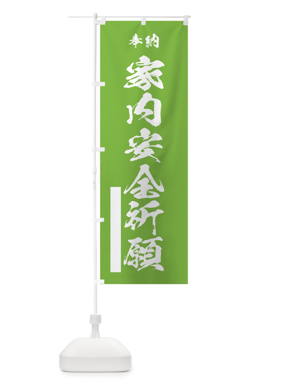 のぼり 家内安全祈願 のぼり旗 7JJG(デザイン【C】)