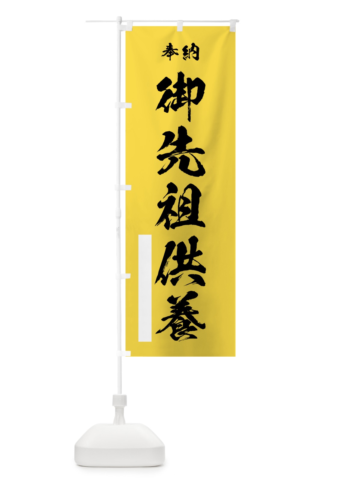 のぼり 御先祖供養 のぼり旗 7JJN(デザイン【B】)