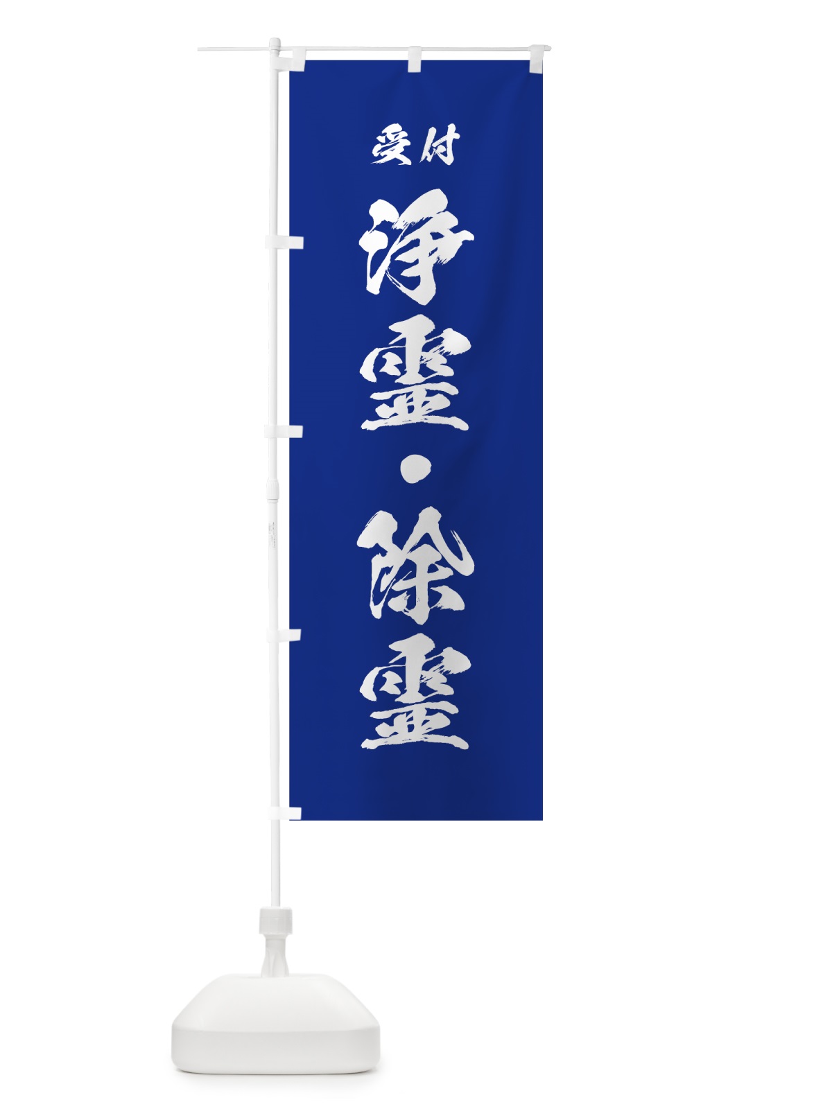 のぼり 浄霊・除霊 のぼり旗 7JJS(デザイン【A】)
