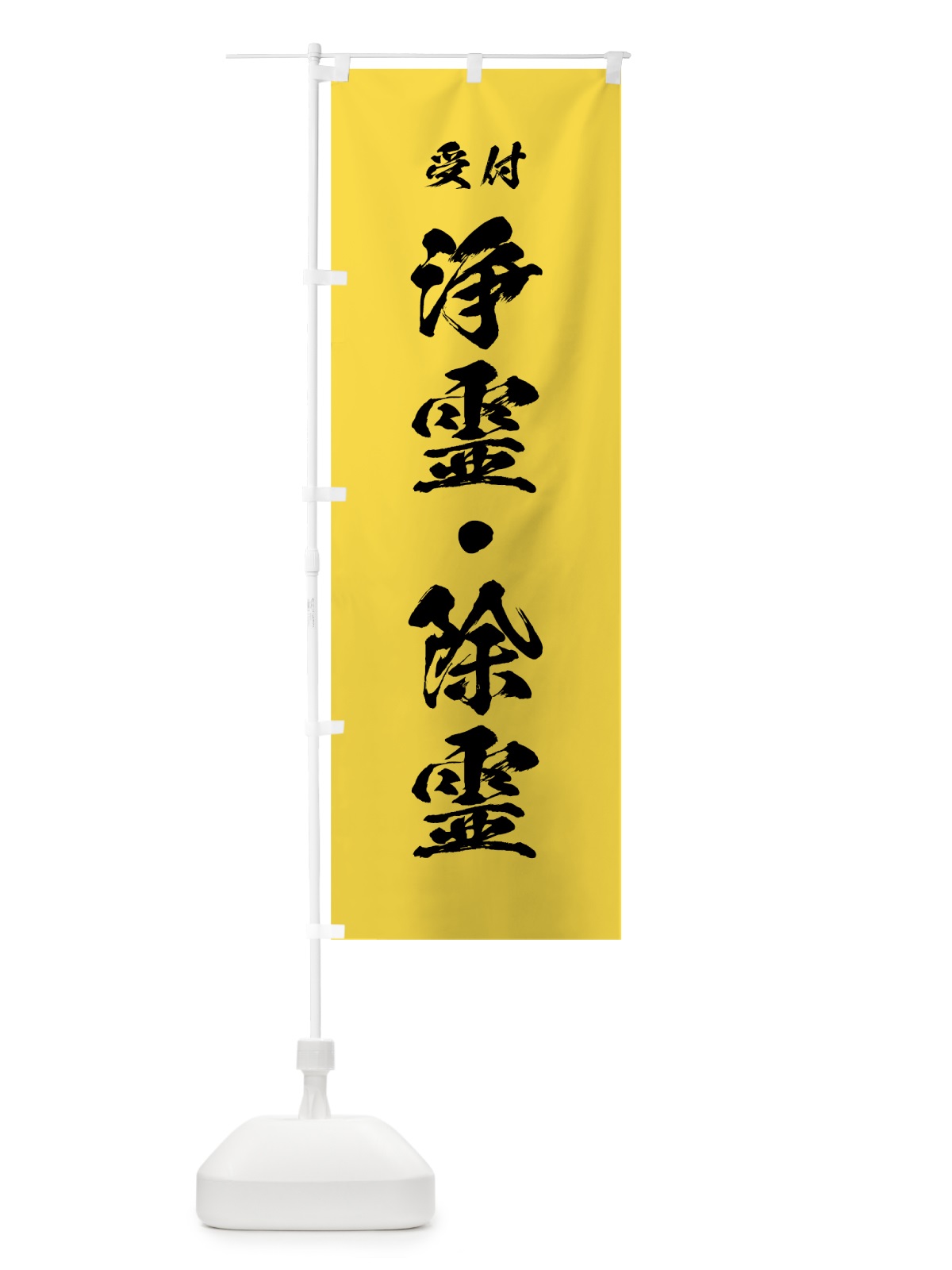 のぼり 浄霊・除霊 のぼり旗 7JJS(デザイン【B】)